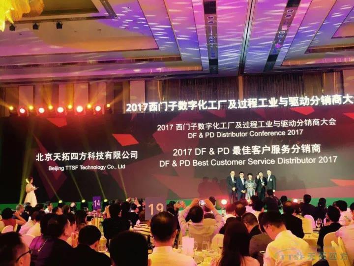 天拓四方榮獲2017西門子DF&PD更佳客戶服務(wù)分銷商和優(yōu)秀分銷商獎